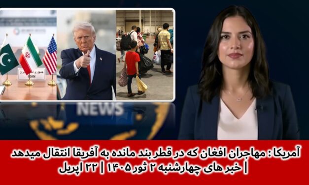 آمریکا مهاجران افغان که درقطر بند مانده به آفریقا انتقال میدهد|خبرهای چهارشنبه ۲ ثور ۱۴۰۵ | ۲۲ اپریل