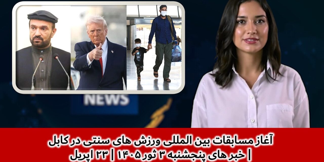 آغاز مسابقات بین المللی ورزش های سنتی در کابل | خبر های پنجشنبه ۳ ثور ۱۴۰۵ | ۲۳ اپریل