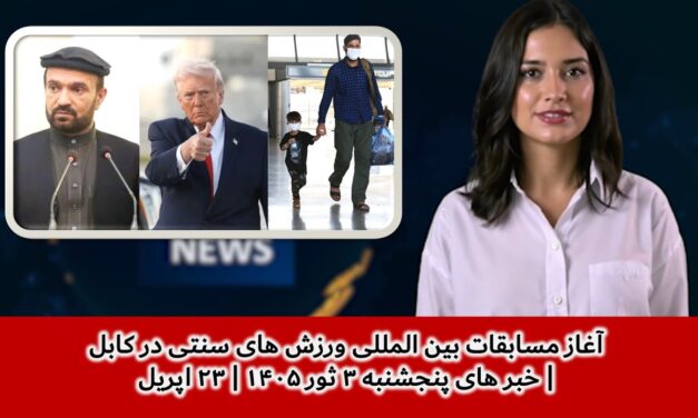 آغاز مسابقات بین المللی ورزش های سنتی در کابل | خبر های پنجشنبه ۳ ثور ۱۴۰۵ | ۲۳ اپریل