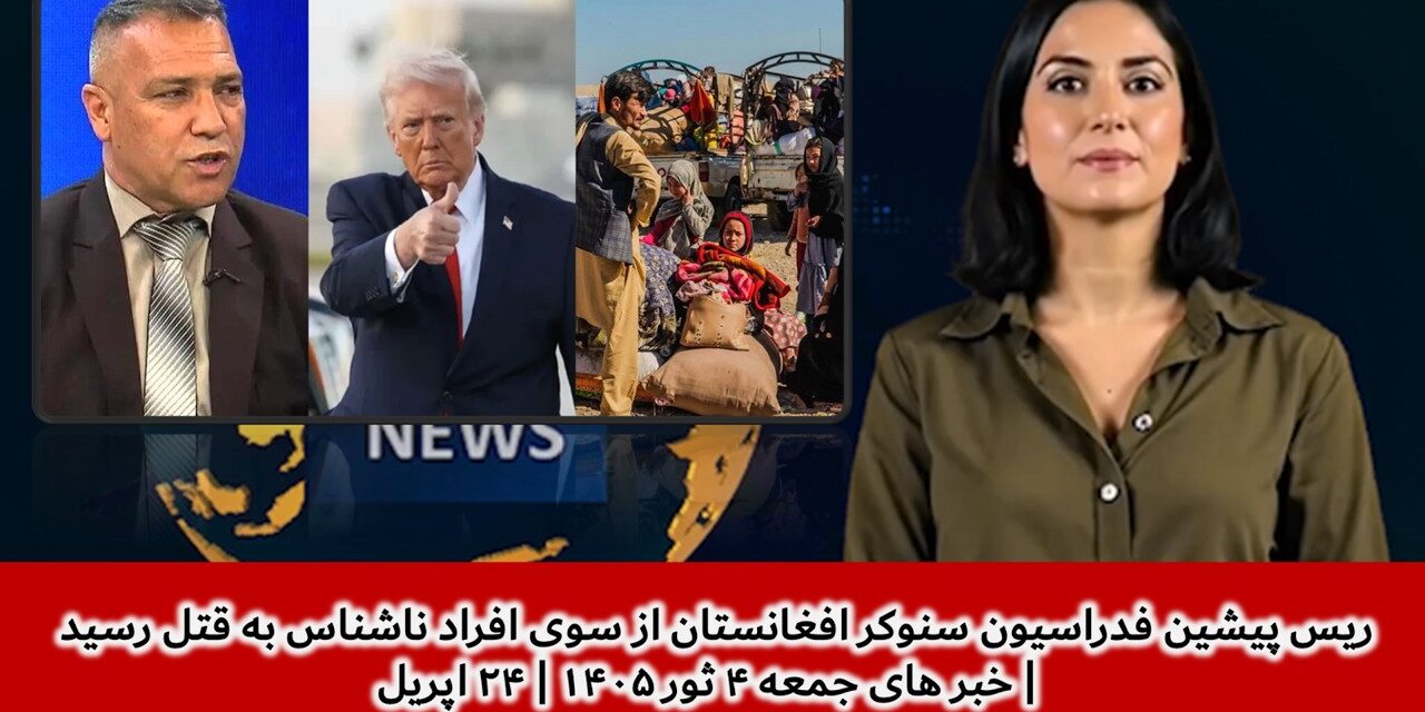 ریس پیشین فدراسیون سنوکر افغانستان از سوی افراد ناشناس به قتل رسید |خبر های جمعه ۴ ثور۱۴۰۵|۲۴ اپریل