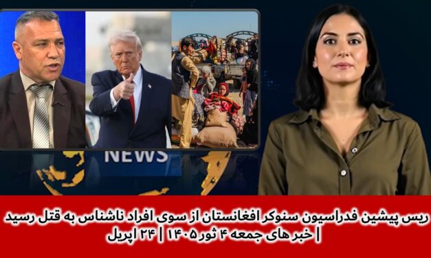 ریس پیشین فدراسیون سنوکر افغانستان از سوی افراد ناشناس به قتل رسید |خبر های جمعه ۴ ثور۱۴۰۵|۲۴ اپریل