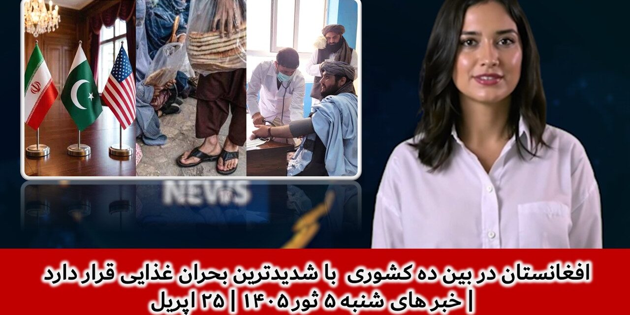 افغانستان در بین ده کشوری با شدیدترین بحران غذایی قرار دارد | خبر های شنبه ۵ ثور ۱۴۰۵ | ۲۵ اپریل