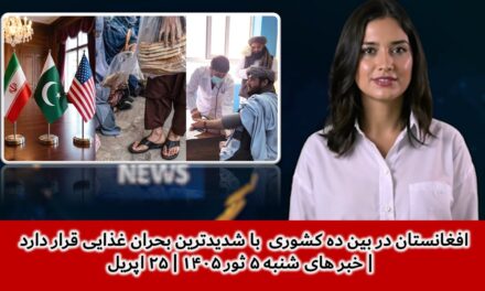 افغانستان در بین ده کشوری با شدیدترین بحران غذایی قرار دارد | خبر های شنبه ۵ ثور ۱۴۰۵ | ۲۵ اپریل