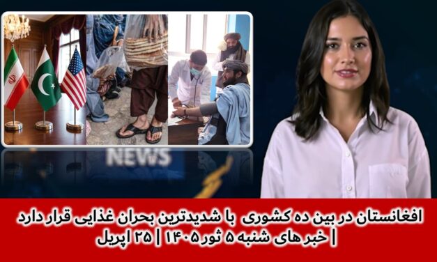 افغانستان در بین ده کشوری با شدیدترین بحران غذایی قرار دارد | خبر های شنبه ۵ ثور ۱۴۰۵ | ۲۵ اپریل