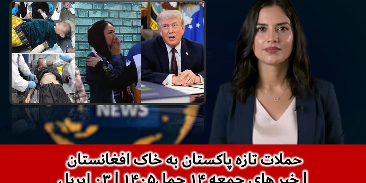 حملات تازه پاکستان به خاک افغانستان | خبر های جمعه ۱۴ حمل۱۴۰۵ | ۰۳ اپریل