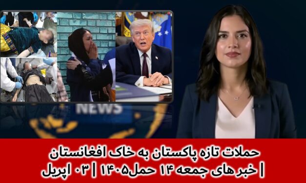 حملات تازه پاکستان به خاک افغانستان | خبر های جمعه ۱۴ حمل۱۴۰۵ | ۰۳ اپریل