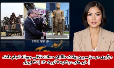 درگیری در مرز سپین بولدک طالبان حملات تلافی جویانه انجام دادند| خبر های دوشنبه ۷ ثور ۱۴۰۵ | ۲۷ اپریل