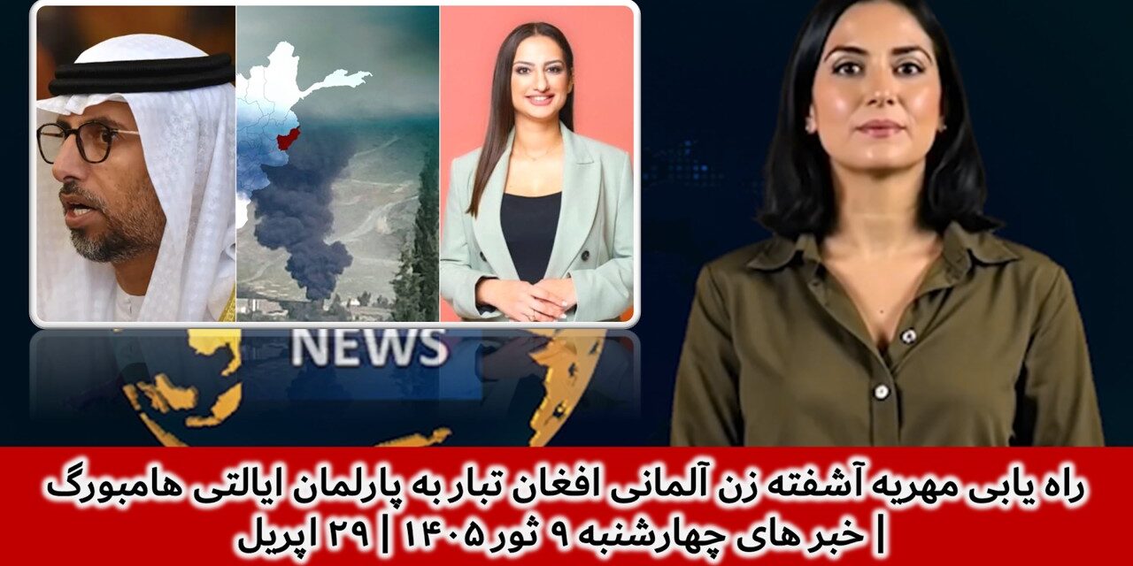 راه یابی مهریه آشفته زن آلمانی افغان تبار به پارلمان ایالتی هامبورگ|خبرهای چهارشنبه۹ثور۱۴۰۵|۲۹ اپریل