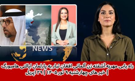 راه یابی مهریه آشفته زن آلمانی افغان تبار به پارلمان ایالتی هامبورگ|خبرهای چهارشنبه۹ثور۱۴۰۵|۲۹ اپریل