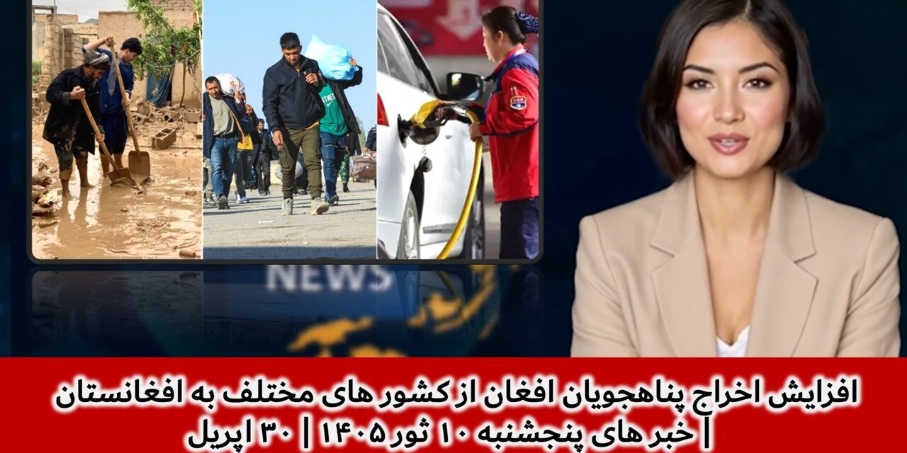 افزایش اخراج پناهجویان افغان از کشور های مختلف به افغانستان | خبر های پنجشنبه ۱۰ ثور ۱۴۰۵| ۳۰ اپریل