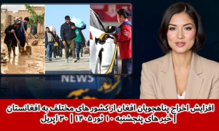 افزایش اخراج پناهجویان افغان از کشور های مختلف به افغانستان | خبر های پنجشنبه ۱۰ ثور ۱۴۰۵| ۳۰ اپریل