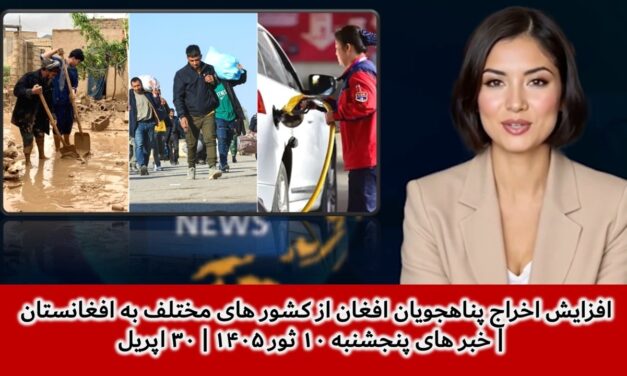 افزایش اخراج پناهجویان افغان از کشور های مختلف به افغانستان | خبر های پنجشنبه ۱۰ ثور ۱۴۰۵| ۳۰ اپریل
