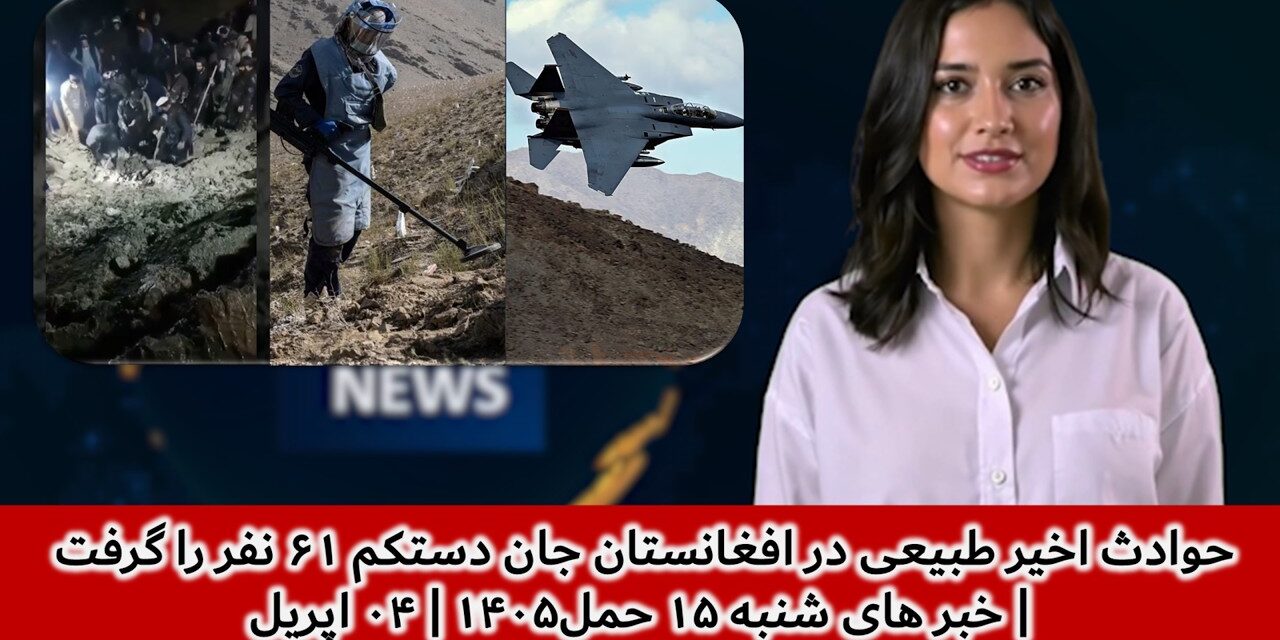 حوادث اخیر طبیعی در افغانستان جان دستکم ۶۱ نفر را گرفت | خبر های شنبه ۱۵ حمل۱۴۰۵ | ۰۴ اپریل