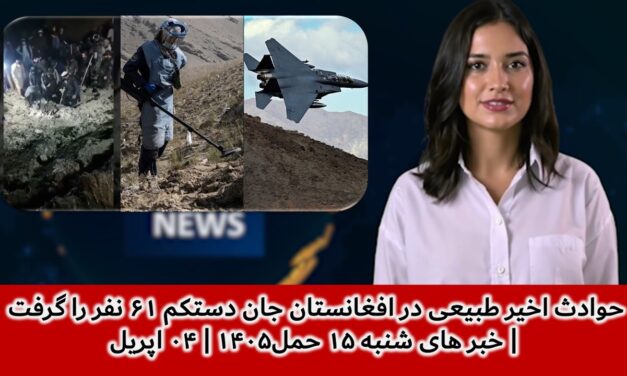 حوادث اخیر طبیعی در افغانستان جان دستکم ۶۱ نفر را گرفت | خبر های شنبه ۱۵ حمل۱۴۰۵ | ۰۴ اپریل
