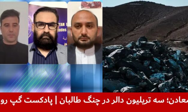 معادن؛ سه تریلیون دالر در چنگ طالبان | عرفان برزگر | هاتف مختار | شبیر بشیری | پادکست گپ روز