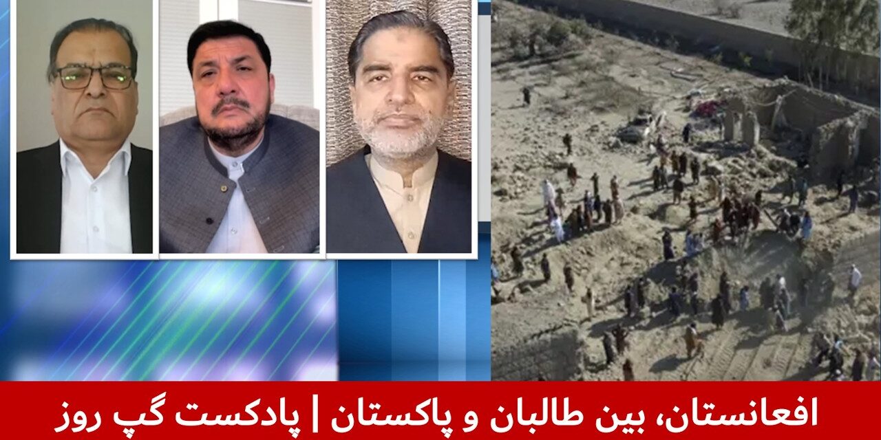افعانستان، بین طالبان و پاکستان | قندیل عباس | احمدالله علیزی | هاشم دانش | پادکست گپ روز