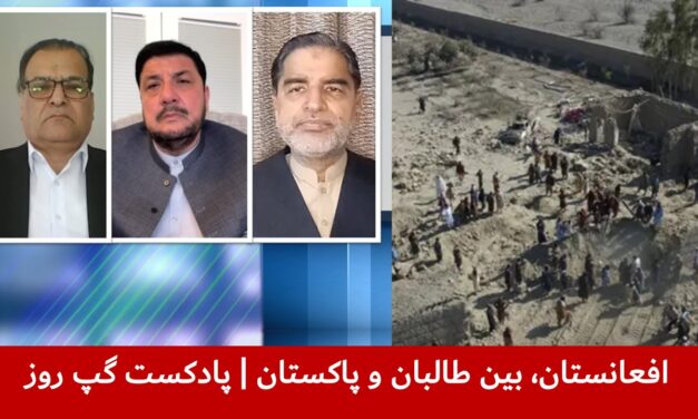 افعانستان، بین طالبان و پاکستان | قندیل عباس | احمدالله علیزی | هاشم دانش | پادکست گپ روز