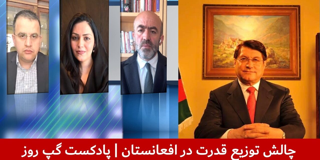 چالش توزیع قدرت در افعانستان | شیوای شرق | دیوه پتنگ | عبدالناصر نورزاد | پادکست گپ روز