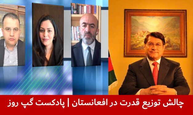 چالش توزیع قدرت در افعانستان | شیوای شرق | دیوه پتنگ | عبدالناصر نورزاد | پادکست گپ روز