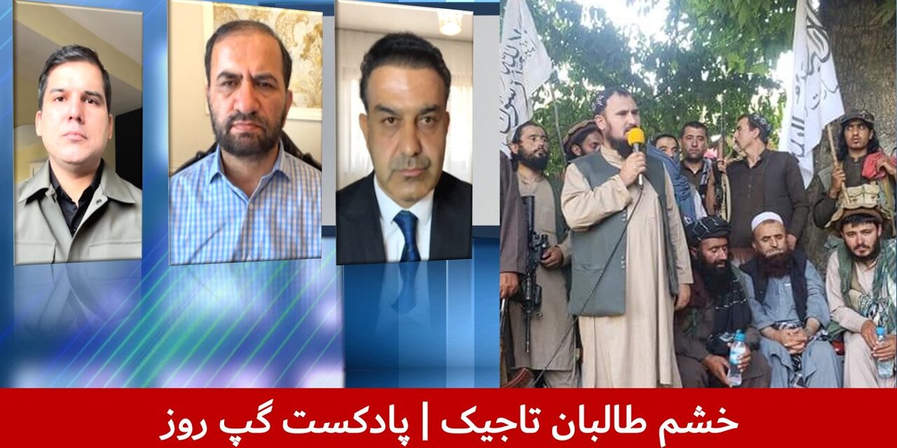 خشم طالبان تاجیک | مسلم شیرزاد | احسان نیرو | سمیع یوسفزی | پادکست گپ روز