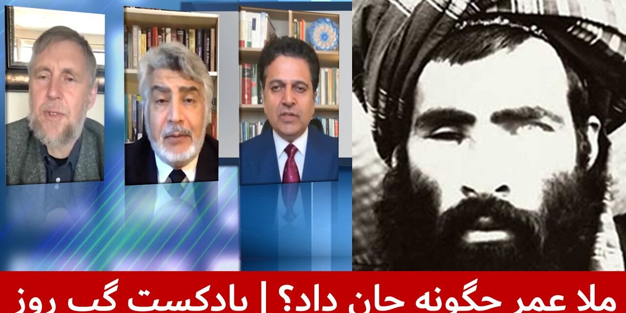 ملا عمر چگونه جان داد؟ | مجیب‌الرحمن رحیمی | واحد فقیری | مایکل سمپل | پادکست گپ روز