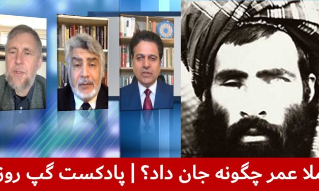 ملا عمر چگونه جان داد؟ | مجیب‌الرحمن رحیمی | واحد فقیری | مایکل سمپل | پادکست گپ روز