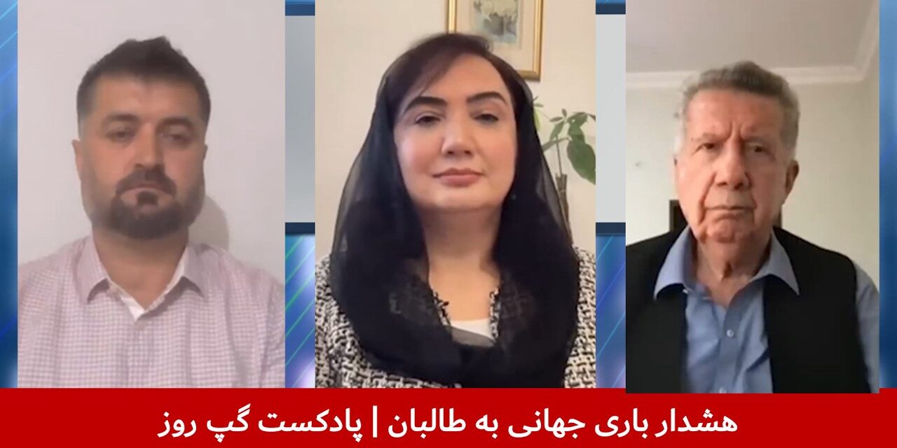 هشدار باری جهانی به طالبان | میاگل وثیق | منیژه باختری | مصطفی مدثر | پادکست گپ روز