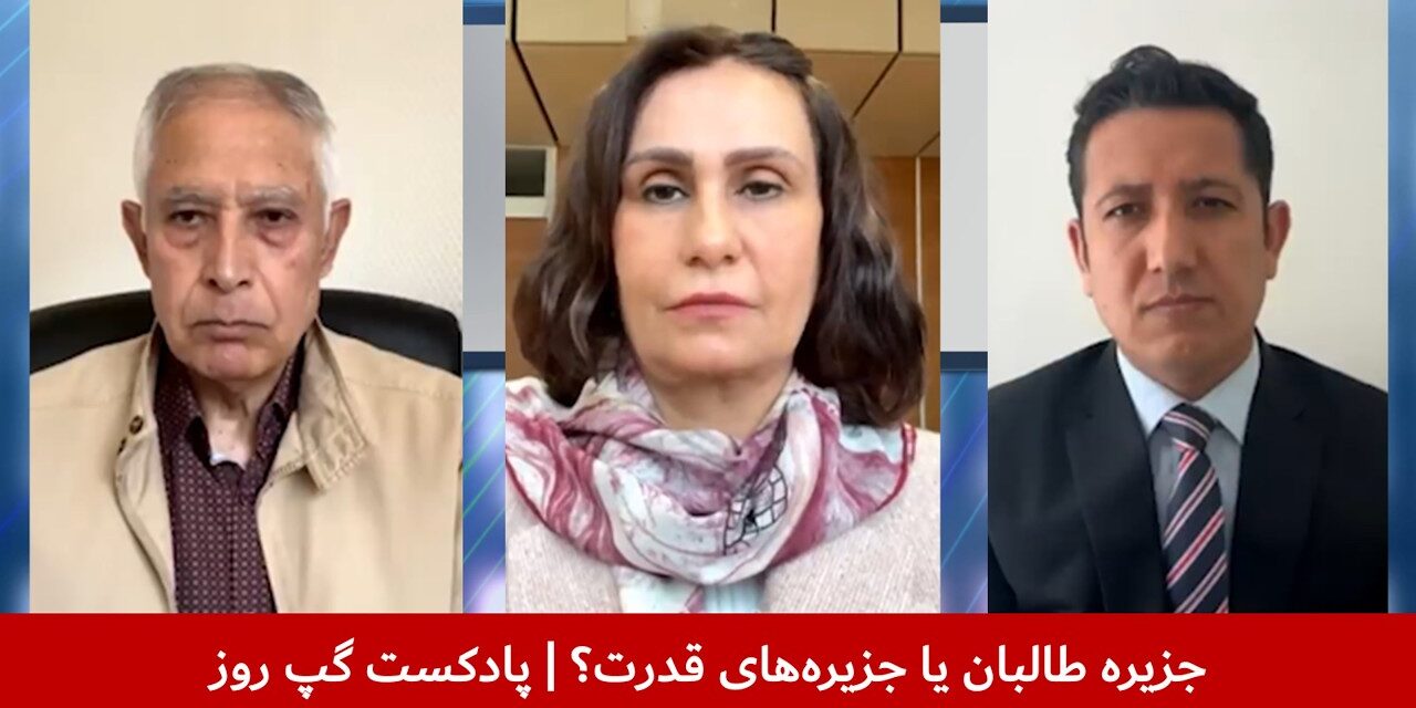 جزیره‌ طالبان یا جزیره‌های قدرت؟ | میاگل وثیق | منیژه باختری | مصطفی مدثر | پادکست گپ روز