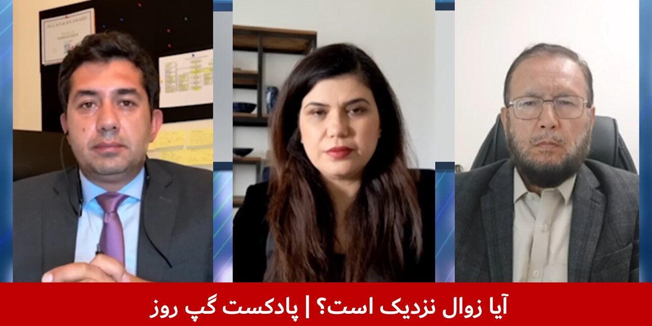 آیا زوال نزدیک است؟ | بهار مهر | سانگه صدیقی | فضل‌الهادی وزین | پادکست گپ روز