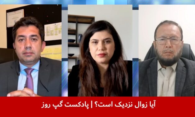 آیا زوال نزدیک است؟ | بهار مهر | سانگه صدیقی | فضل‌الهادی وزین | پادکست گپ روز