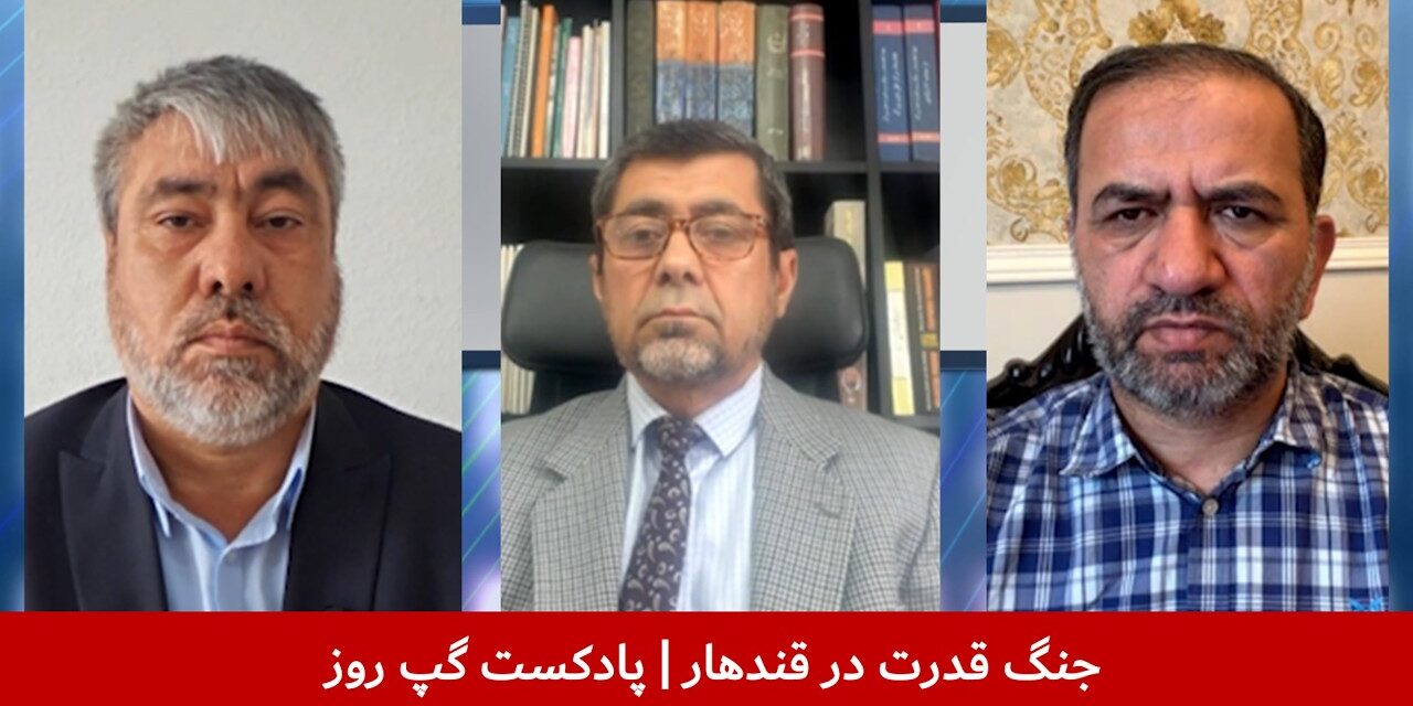 جنگ قدرت در قندهار | سمیع یوسفزی | عبدالرزاق لقمان | احمد موسوی مبلغ | پادکست گپ روز