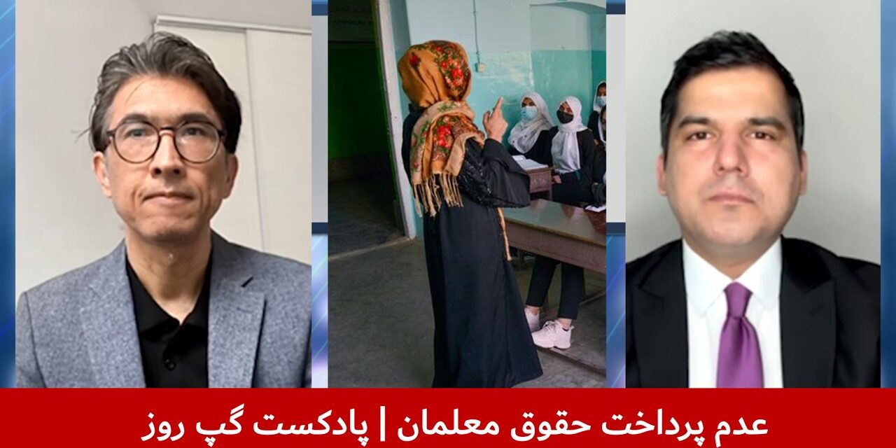 عدم پرداخت حقوق معلمان | مسلم شیرزاد | سردار محمد رحیمی | پادکست گپ روز