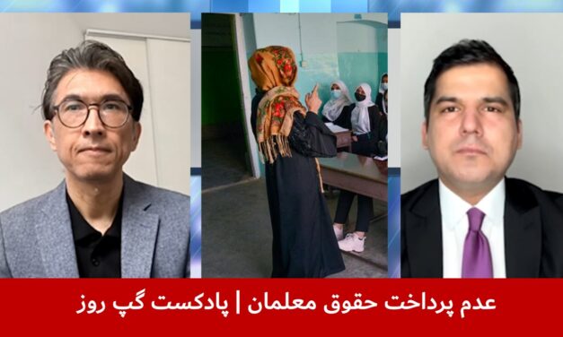 عدم پرداخت حقوق معلمان | مسلم شیرزاد | سردار محمد رحیمی | پادکست گپ روز