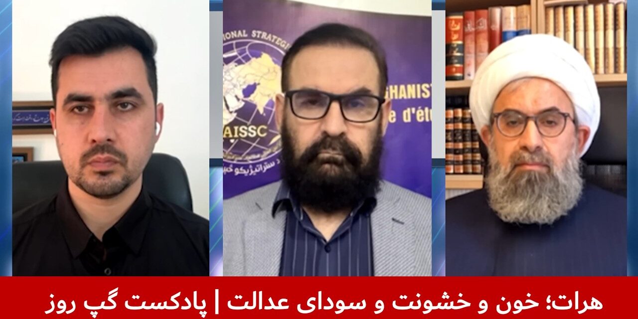 هرات؛ خون و خشونت و سودای عدالت | حسن حسینی | ذکریا مشکور کابلی | هاتف مختار | پادکست گپ روز
