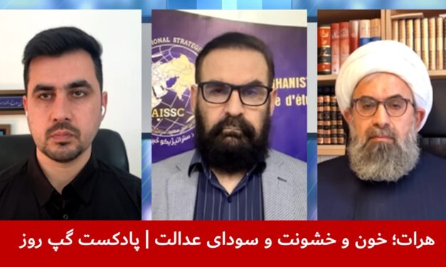 هرات؛ خون و خشونت و سودای عدالت | حسن حسینی | ذکریا مشکور کابلی | هاتف مختار | پادکست گپ روز