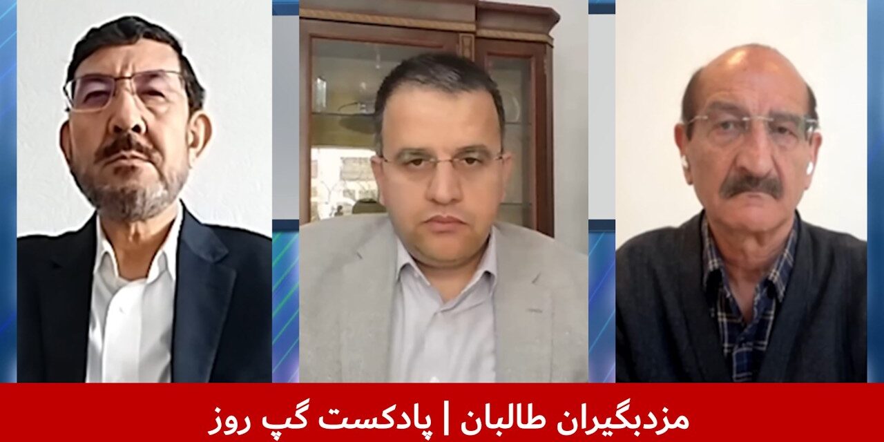 مزدبگیران طالبان | عباس بصیر | عبدالناصر نورزاد | خلیل نادم | پادکست گپ روز