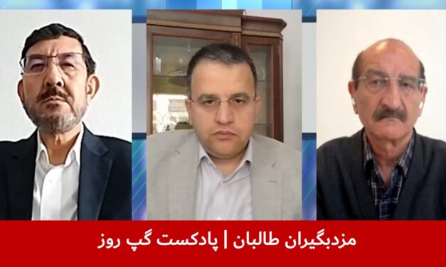 مزدبگیران طالبان | عباس بصیر | عبدالناصر نورزاد | خلیل نادم | پادکست گپ روز