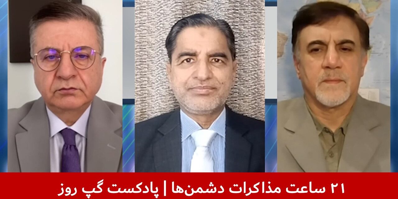 ۲۱ ساعت مذاکرات دشمن‌ها | حسین علیزاده | قندیل عباس |ملک ستیز | پادکست گپ روز