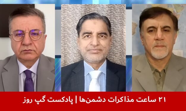 ۲۱ ساعت مذاکرات دشمن‌ها | حسین علیزاده | قندیل عباس |ملک ستیز | پادکست گپ روز