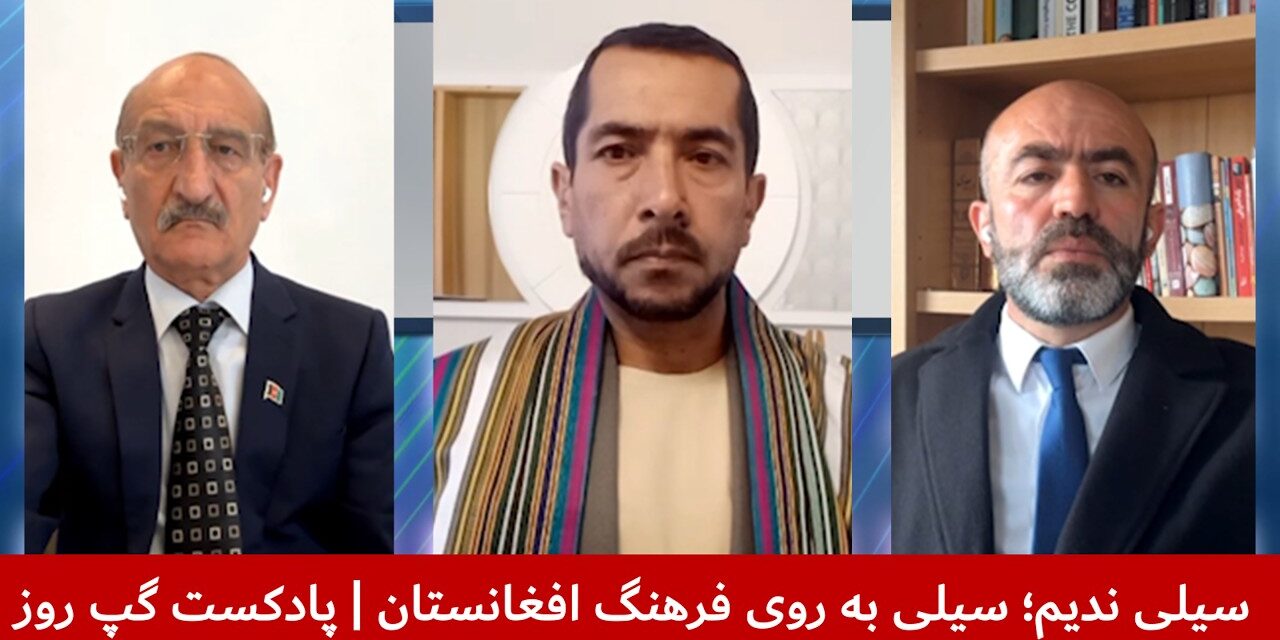 سیلی ندیم؛ سیلی به روی فرهنگ افغانستان | خلیل نادم | بشیر احمد ته‌ینج | شیوای شرق | پادکست گپ روز