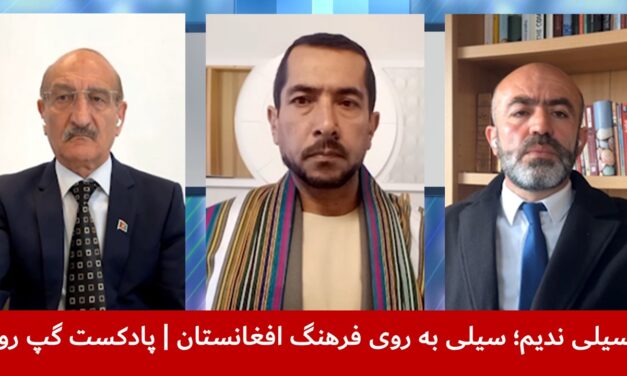 سیلی ندیم؛ سیلی به روی فرهنگ افغانستان | خلیل نادم | بشیر احمد ته‌ینج | شیوای شرق | پادکست گپ روز
