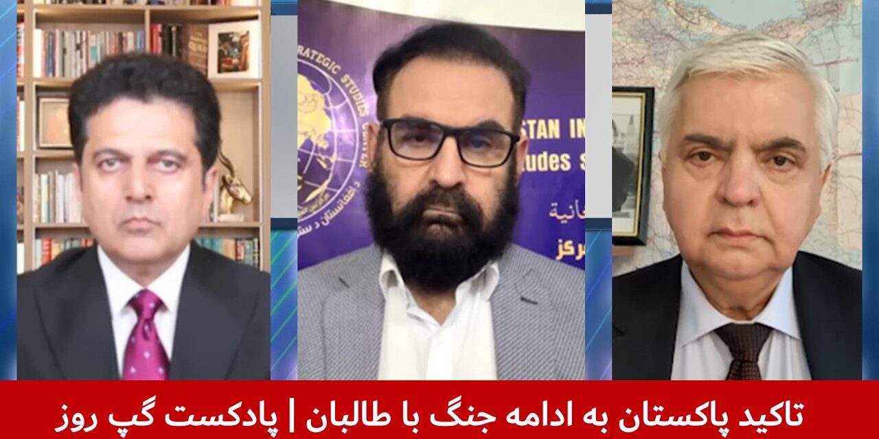 تاکید پاکستان به ادامه جنگ با طالبان | مجیب‌الرحمن رحیمی | رجب صفروف | هاتف مختار | پادکست گپ روز