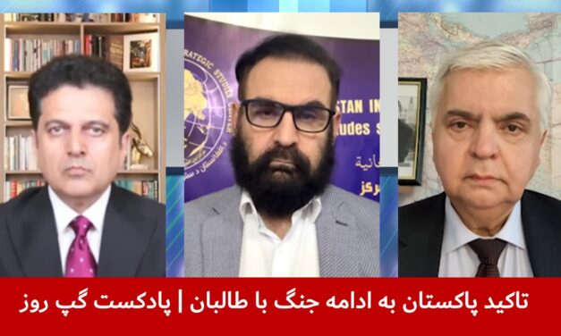 تاکید پاکستان به ادامه جنگ با طالبان | مجیب‌الرحمن رحیمی | رجب صفروف | هاتف مختار | پادکست گپ روز