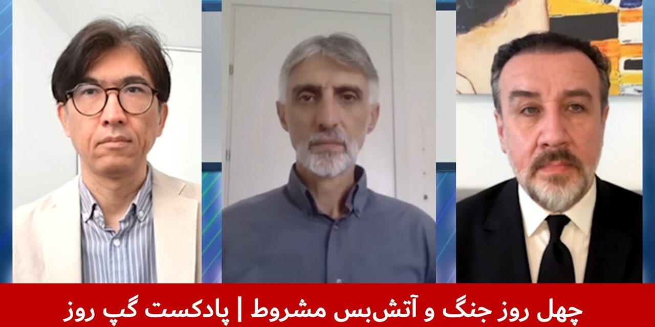 چهل روز جنگ و آتش‌بس مشروط | سردار محمد رحیمی | بن سبطی | فرزین کرباسی | پادکست گپ روز