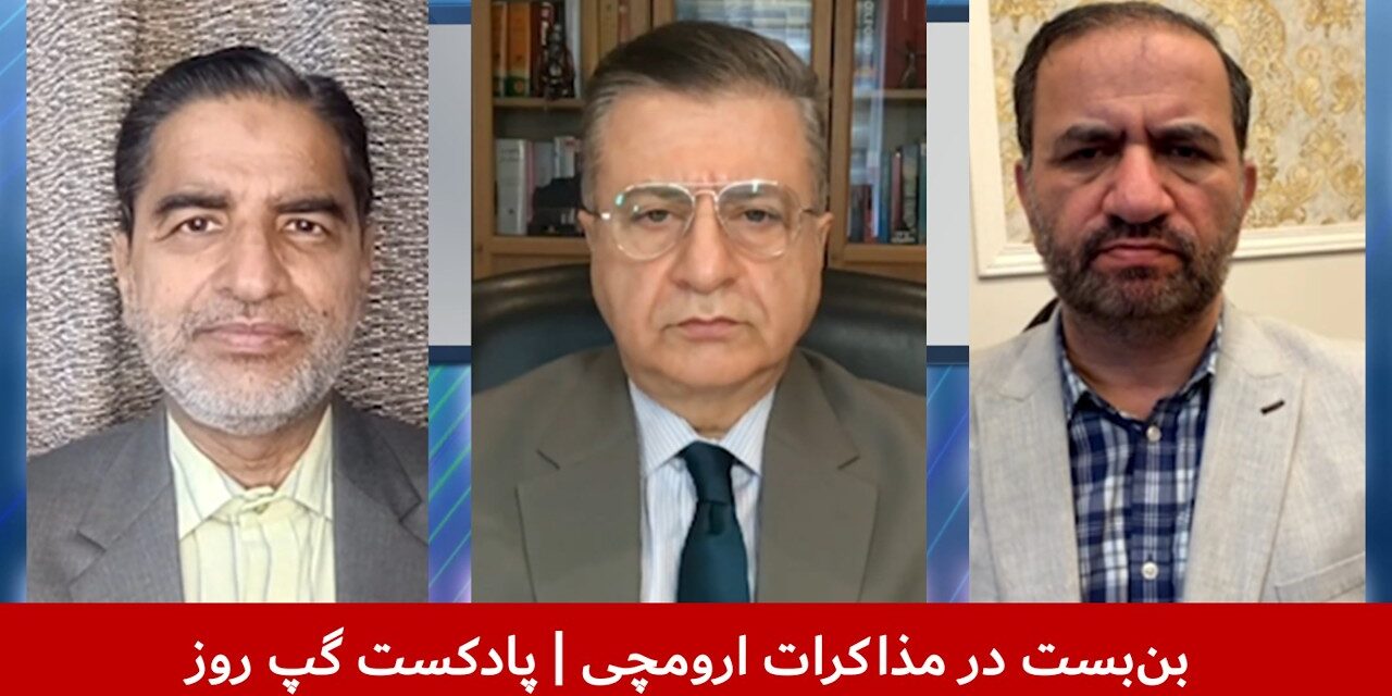 بن‌بست در مذاکرات ارومچی | سمیع یوسفزی | ملک ستیز | قندیل عباس | پادکست گپ روز