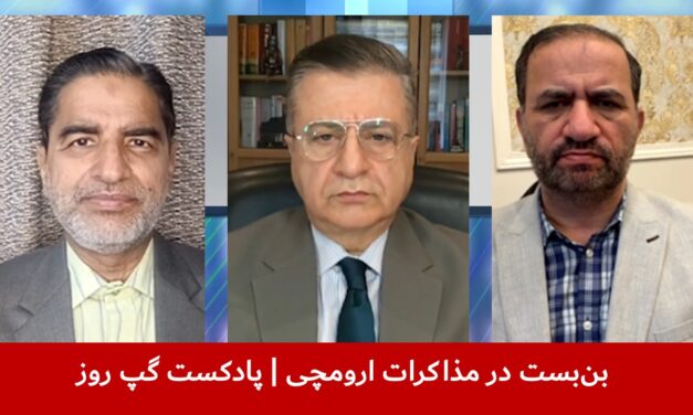 بن‌بست در مذاکرات ارومچی | سمیع یوسفزی | ملک ستیز | قندیل عباس | پادکست گپ روز