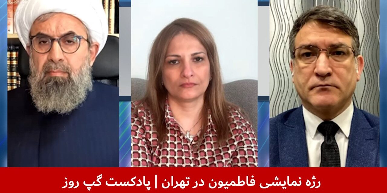 رژه نمایشی فاطمیون در تهران | ذکریا مشکور کابلی | نعیمه دوستدار | نجیب پیکان | پادکست گپ روز