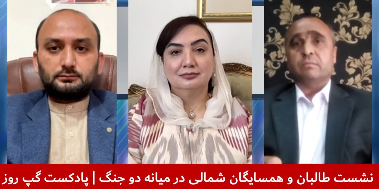 نشست طالبان وهمسایگان شمالی درمیانه دوجنگ|شبیراحمدبشیری|شکریه بارکزی|فیاض‌الدین غیاثی| پادکست گپ روز