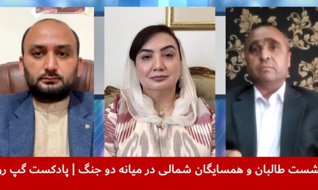 نشست طالبان وهمسایگان شمالی درمیانه دوجنگ|شبیراحمدبشیری|شکریه بارکزی|فیاض‌الدین غیاثی| پادکست گپ روز