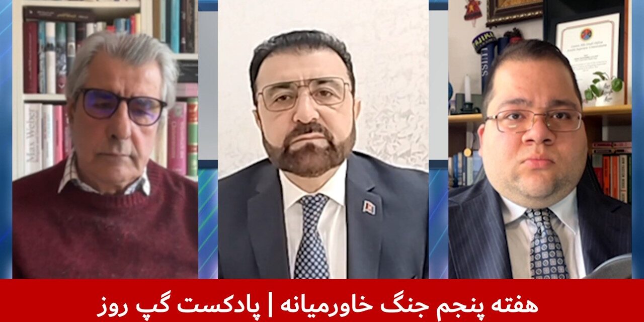 هفته پنجم جنگ خاورمیانه | علی صدرزاده | میرویس غیاثی | شاهین مدرس | پادکست گپ روز